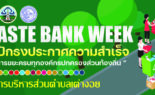 MOI Waste BanK Week-มหาดไทยปักธงประกาศความสำเร็จ 1 อปท. 1 ธนาคารขยะประชาชน