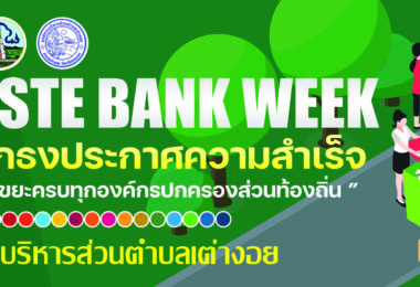 MOI Waste BanK Week-มหาดไทยปักธงประกาศความสำเร็จ 1 อปท. 1 ธนาคารขยะประชาชน