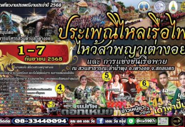 ขอเชิญเที่ยวงานประเพณีไหลเรือไฟไหว้สาพญาเต่างอย และการแข่งขันเรือพาย ประจำปี 2568