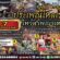 ขอเชิญเที่ยวงานประเพณีไหลเรือไฟไหว้สาพญาเต่างอย และการแข่งขันเรือพาย ประจำปี 2568
