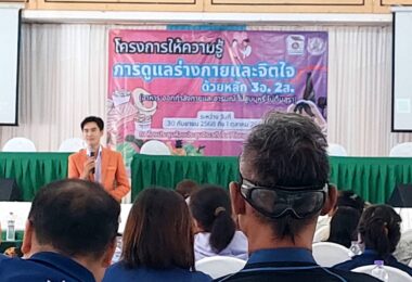 โครงการอบรมให้ความรู้การดูแลร่างกายและจิตใจ  ด้วยหลัก 3 อ 2 ส (อาหาร ออกกำลังกายและอารมณ์ ไม่ดื่มสุรา ไม่ดูดบุหรี่)