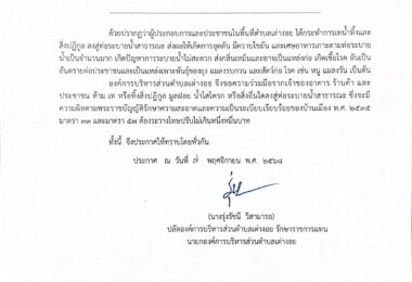 ประกาศ เรื่อง ห้ามเท หรือทิ้ง มูลฝอย น้ำโสโครก หรือสิ่งอื่นใดลงสู่ท่อระบายน้ำสาธารณะ ประจำปีงบประมาณ พ.ศ. 2569