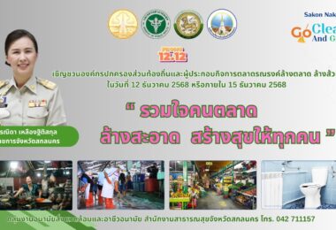 “12.12 Sakonnakhon Go Clean And Green : Big Cleaning Day :D-Day 12 ธันวาคม 2568”