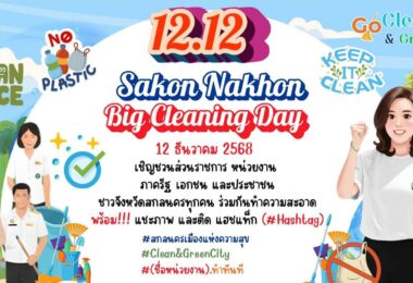 “12.12 Sakonnakhon Go Clean And Green : Big Cleaning Day“