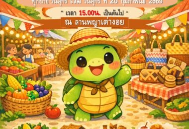 ตลาดถนนคนเดิน พาเพลิน พญาเต่างอย ทุกวันศุกร์บ่ายสามโมงเย็น