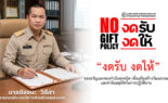 การดำเนินการนโยบาย No Gift Policy ประจำปีงบประมาณ พ.ศ.2569