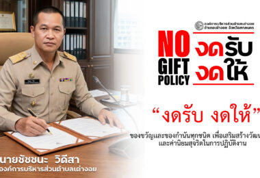 การดำเนินการนโยบาย No Gift Policy ประจำปีงบประมาณ พ.ศ.2569