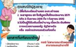 การยืนยันสิทธิรับเงินเบี้ยยังชีพผู้สูงอายุ ปีงบประมาณ 2571